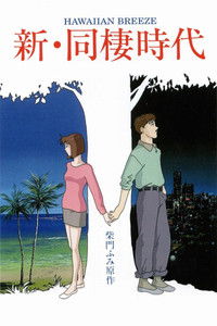 Новая эпоха сожительства: Гавайский бриз