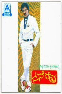 ಮನೆ ದೇವ್ರು