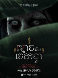 ខ្មោចដើមចេកជ្វា