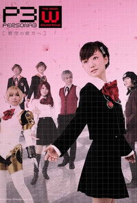PERSONA3 the Weird Masquerade ～碧空の彼方ヘ～ 女性主人公ver.
