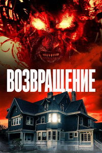 Возвращение