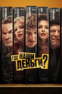 Где наши деньги?