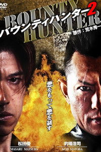 バウンティハンター２