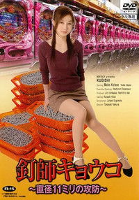 釘師キョウコ～直径11ミリの攻防～