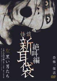 怪談新耳袋 絶叫編 左 黒い男たち‎