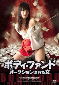 ボディ・ファンド オークションされた女