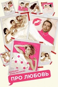 Про любовь