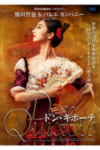 熊川哲也 Kバレエ カンパニー「ドン・キホーテ」
