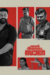 ഞാൻ കണ്ടതാ സാറേ