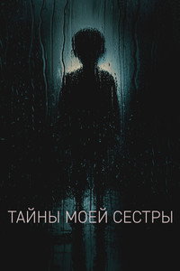 Тайны моей сестры