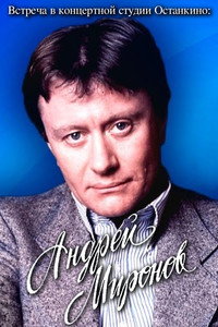 Встреча в концертной студии Останкино: Андрей Миронов