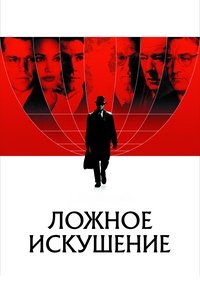 Ложное искушение