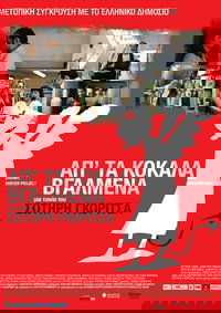 Απ' τα Κόκαλα Βγαλμένα