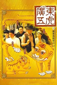 廣東五虎之鐵拳無敵孫中山