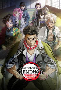 Клинок, рассекающий демонов: Тренировка столпов