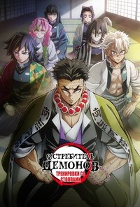 Клинок, рассекающий демонов: Тренировка столпов