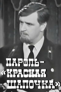 Пароль "Красная Шапочка"