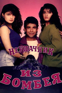 Неудачник из Бомбея