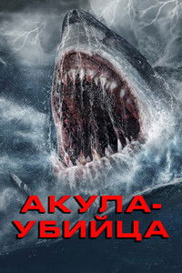 Акула-убийца