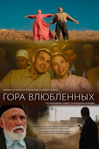 Гора влюбленных