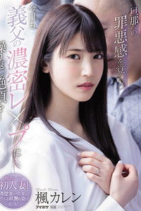 IPX-641旦那への罪悪感を覚えつつ今日も義父の濃密レ●プに繰り返し絶頂を…
