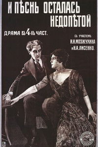 И песнь осталась недопетой