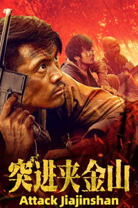 Продвижение к горе Цзяцзинь