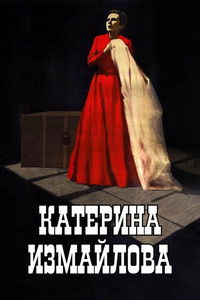 Катерина Измайлова