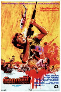 เลือดทมิฬ