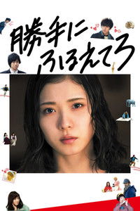 Дрожи, сколько хочешь