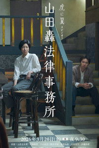 山田轟法律事務所