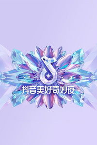 2024抖音美好奇妙夜