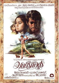 มนต์รักอสูร