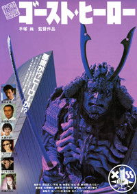 妖怪天国・ゴーストヒーロー