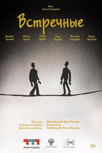 Встречные