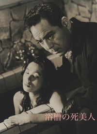 浴槽の死美人