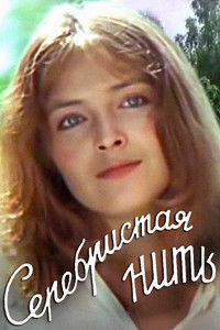 Серебристая нить