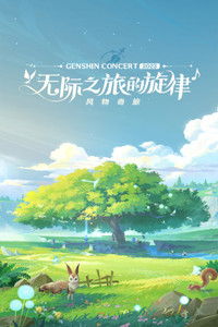 《原神》线上音乐会2023 - 无际之旅的旋律