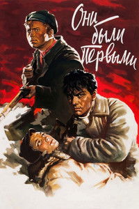 Они были первыми