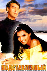 Подставленный