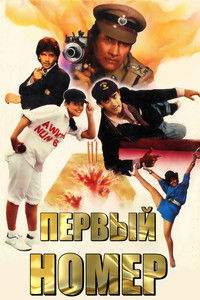 Первый номер