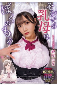 そだての乳母はぼくのもの 姫咲はな