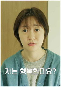 저는 행복한데요?