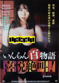 いんらん百物語 喜悦絶叫！