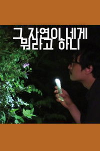 Что эта природа говорит тебе