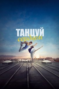 Танцуй сердцем