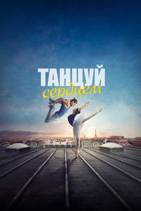 Танцуй сердцем