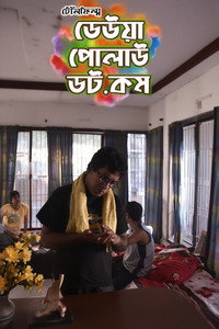 ঢেউয়া পোলাউ ডট কম