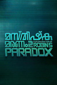 മസ്തിഷ്ക മരണം 2