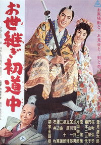 お世継ぎ初道中